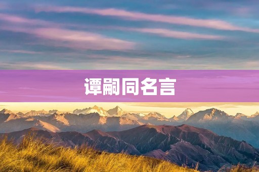 谭嗣同名言:为了国家,我可以牺牲一切