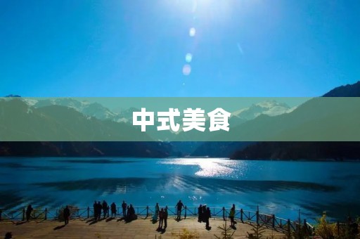 中式美食：香辣鸭的做法