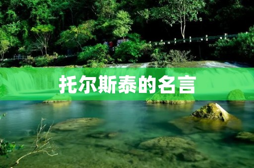 托尔斯泰的名言:道德与人性的探索
