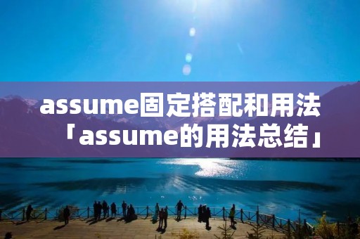 assume固定搭配和用法「assume的用法总结」