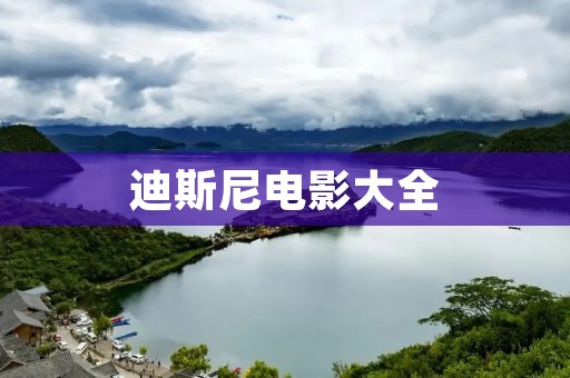 迪斯尼电影大全:经典动画和现实题材的完美融合 迪斯尼电影大全:经典动画和现实题材的完美融合