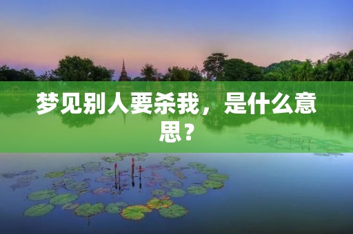 梦见别人要杀我，是什么意思？