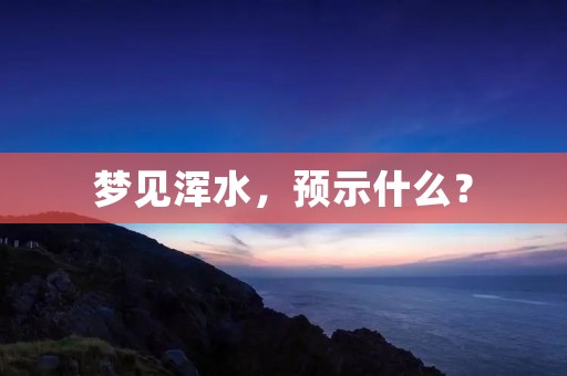梦见浑水，预示什么？