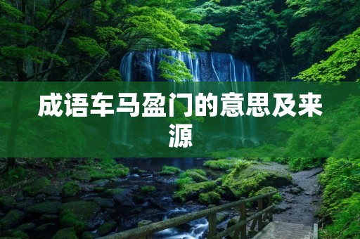 成语车马盈门的意思及来源
