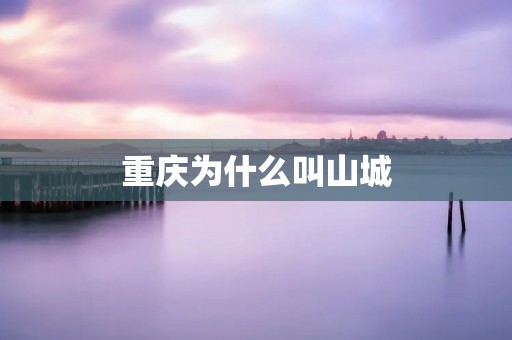重庆为什么叫山城