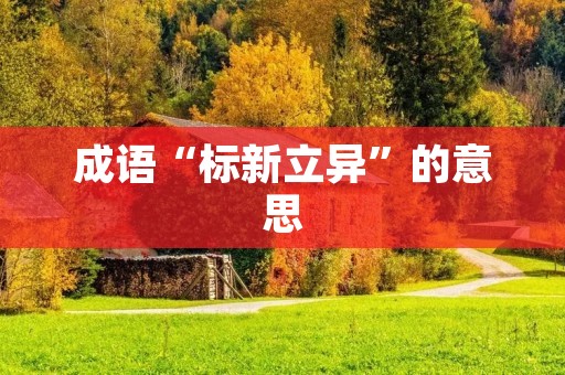 成语“标新立异”的意思