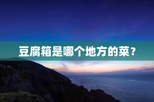 豆腐箱是哪个地方的菜？