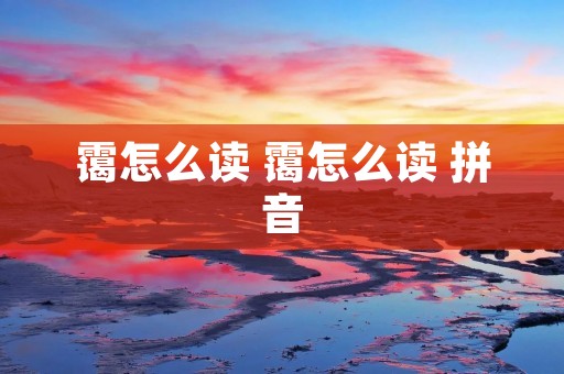 霭怎么读 霭怎么读 拼音