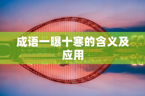 成语一曝十寒的含义及应用