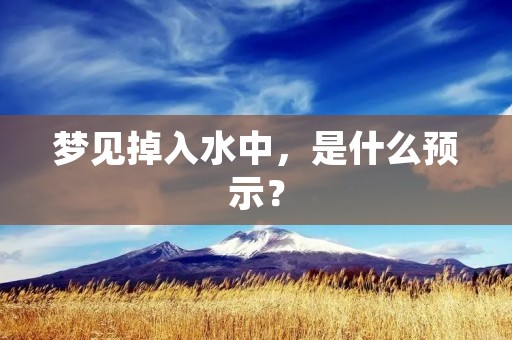 梦见掉入水中，是什么预示？