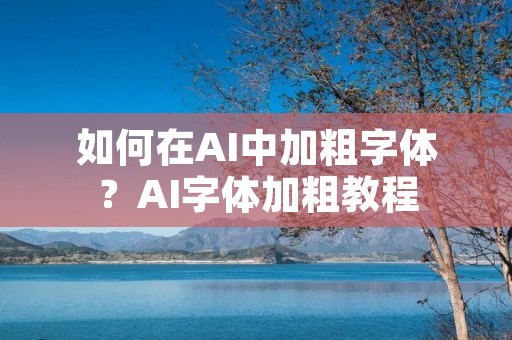 如何在AI中加粗字体？AI字体加粗教程