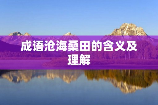 成语沧海桑田的含义及理解