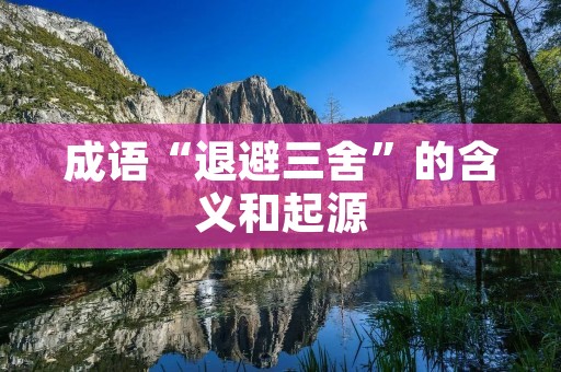 成语“退避三舍”的含义和起源