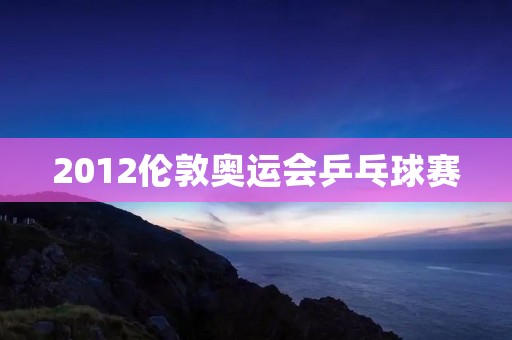 2012伦敦奥运会乒乓球赛:中国队夺得全部金牌 2012伦敦奥运会乒乓球赛:中国队夺得全部金牌