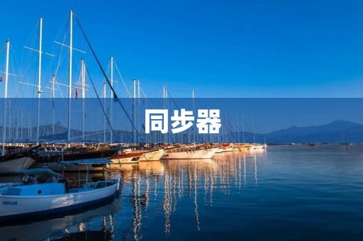 同步器:实现多线程同步的重要工具 同步器:实现多线程同步的重要工具