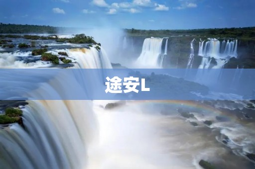途安L:全新豪华SUV的完美诠释 途安L:全新豪华SUV的完美诠释