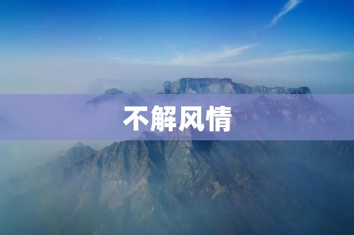 不解风情:为什么有些人总是不懂得表达自己的情感? 不解风情:为什么有些人总是不懂得表达自己的情感?