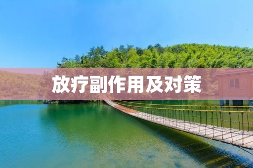 放疗副作用及对策