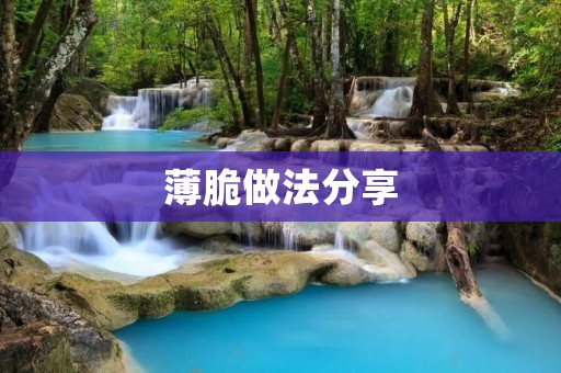 薄脆做法分享：手抓饼、薯片、饼干的制作方法