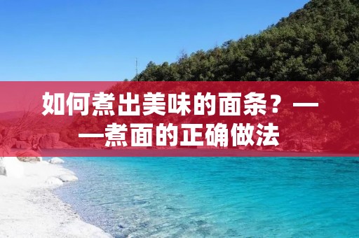 如何煮出美味的面条？——煮面的正确做法