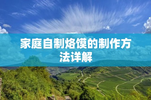 家庭自制烙馍的制作方法详解