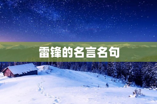 雷锋的名言名句