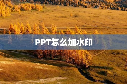 PPT怎么加水印