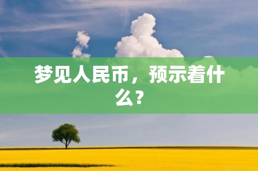 梦见人民币，预示着什么？