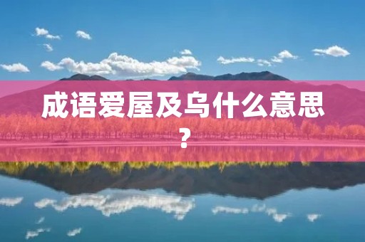 成语爱屋及乌什么意思？