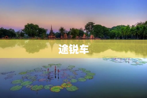 途锐车：豪华SUV中的领袖之选