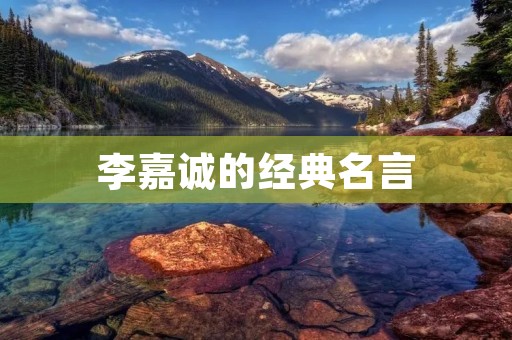 李嘉诚的经典名言：创业不易，守业更难