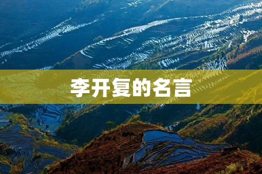 李开复的名言：用智慧和勤奋创造美好未来