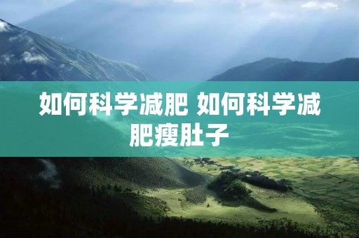 如何科学减肥 如何科学减肥瘦肚子