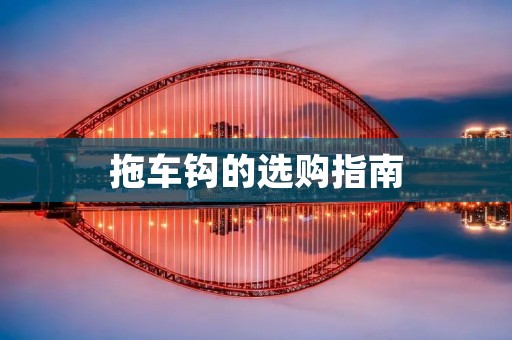 拖车钩的选购指南