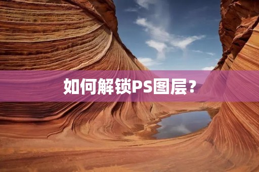 如何解锁PS图层？