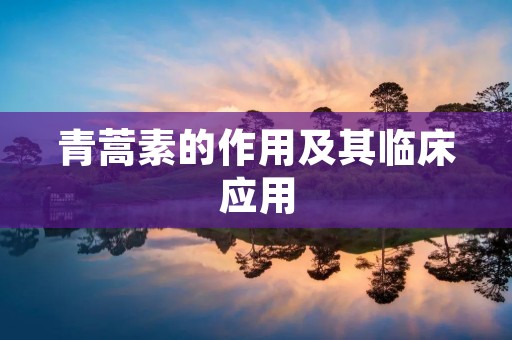 青蒿素的作用及其临床应用
