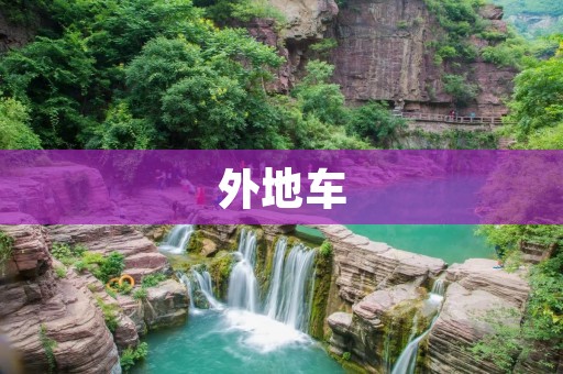  外地车：如何在异乡行车安全 