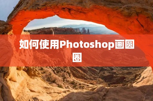如何使用Photoshop画圆圈