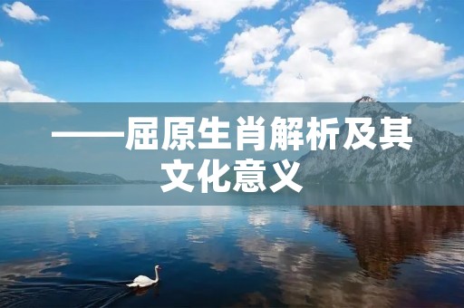 ——屈原生肖解析及其文化意义