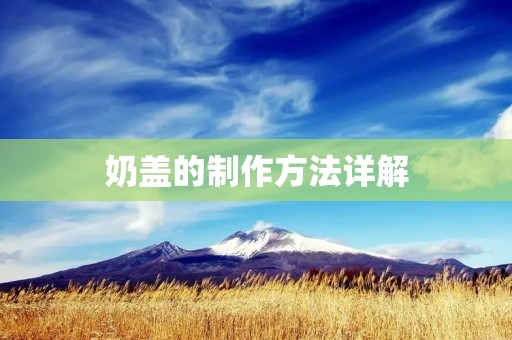 奶盖的制作方法详解