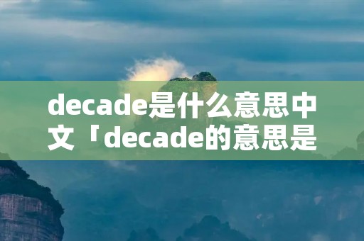 decade是什么意思中文「decade的意思是什么」