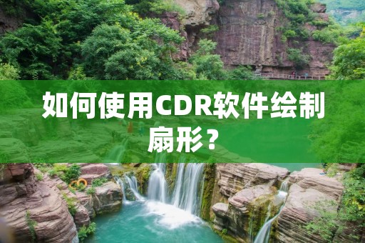 如何使用CDR软件绘制扇形？