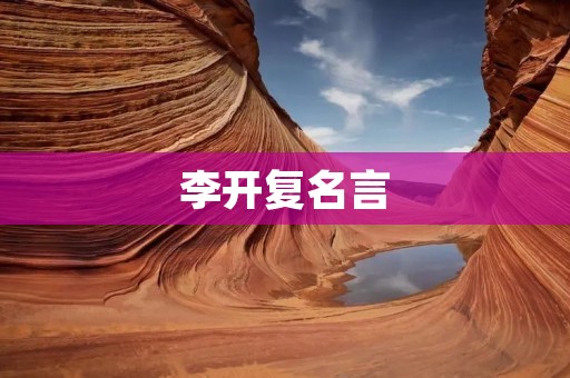 李开复名言：用爱心去做事，用智慧去做人
