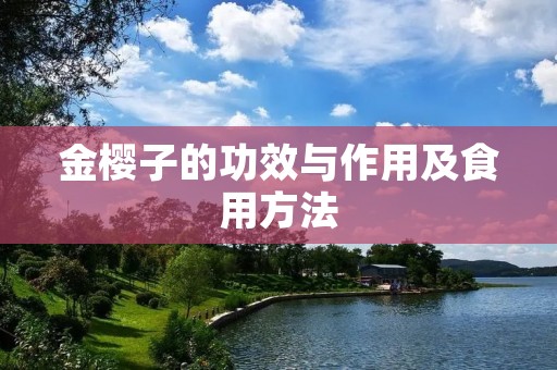 金樱子的功效与作用及食用方法