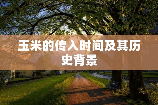 玉米的传入时间及其历史背景