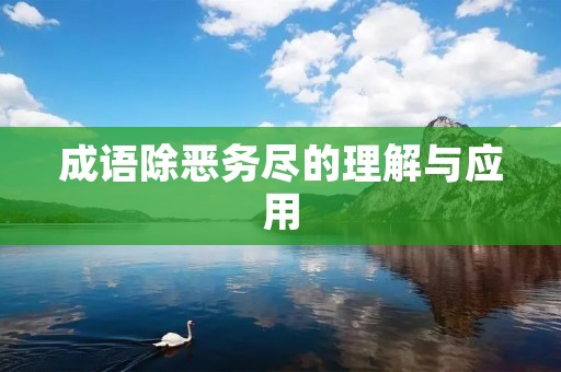 成语除恶务尽的理解与应用