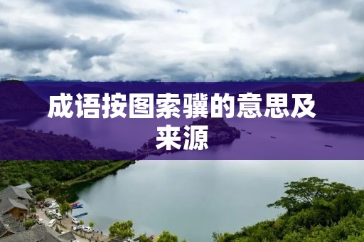 成语按图索骥的意思及来源