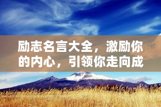 励志名言大全，激励你的内心，引领你走向成功