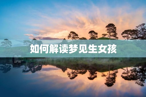 如何解读梦见生女孩