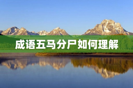 成语五马分尸如何理解